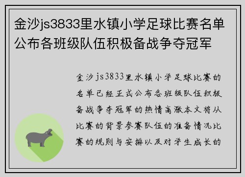 金沙js3833里水镇小学足球比赛名单公布各班级队伍积极备战争夺冠军