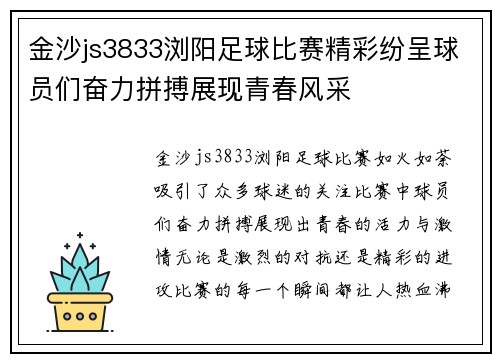 金沙js3833浏阳足球比赛精彩纷呈球员们奋力拼搏展现青春风采