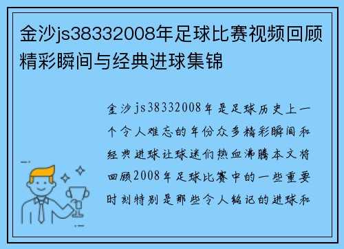 金沙js38332008年足球比赛视频回顾精彩瞬间与经典进球集锦