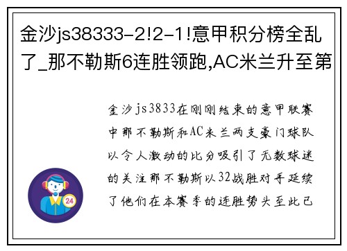金沙js38333-2!2-1!意甲积分榜全乱了_那不勒斯6连胜领跑,AC米兰升至第3