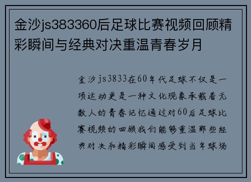 金沙js383360后足球比赛视频回顾精彩瞬间与经典对决重温青春岁月