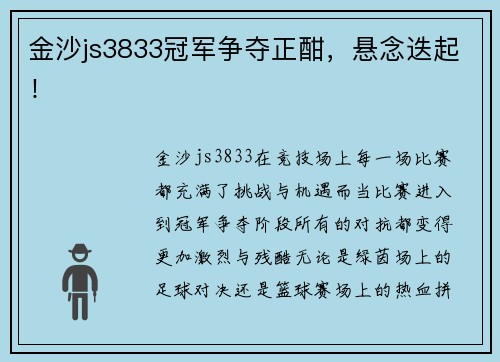 金沙js3833冠军争夺正酣，悬念迭起！