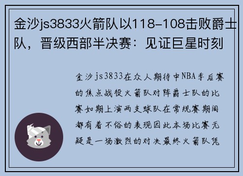 金沙js3833火箭队以118-108击败爵士队，晋级西部半决赛：见证巨星时刻
