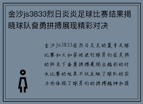 金沙js3833烈日炎炎足球比赛结果揭晓球队奋勇拼搏展现精彩对决