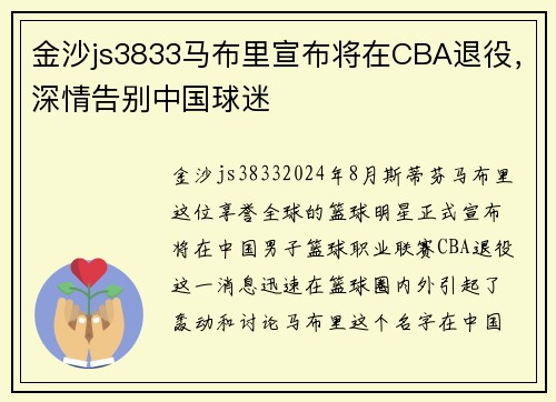 金沙js3833马布里宣布将在CBA退役，深情告别中国球迷
