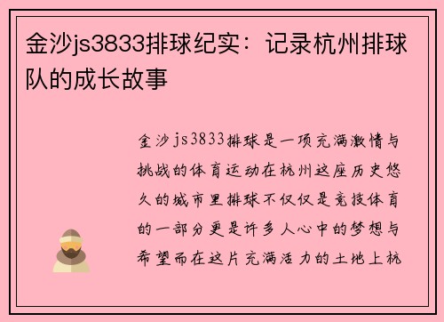金沙js3833排球纪实：记录杭州排球队的成长故事