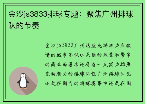 金沙js3833排球专题：聚焦广州排球队的节奏