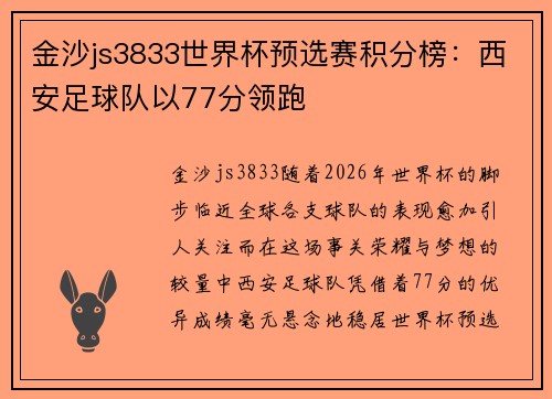 金沙js3833世界杯预选赛积分榜：西安足球队以77分领跑