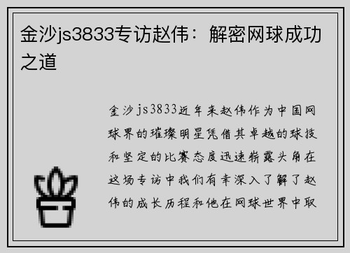 金沙js3833专访赵伟：解密网球成功之道