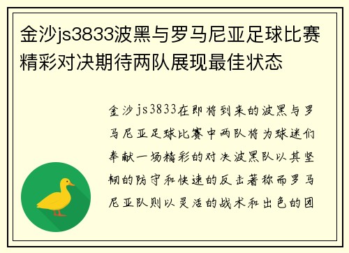 金沙js3833波黑与罗马尼亚足球比赛精彩对决期待两队展现最佳状态
