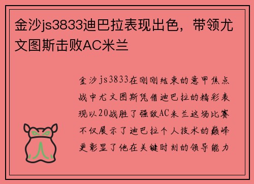 金沙js3833迪巴拉表现出色，带领尤文图斯击败AC米兰