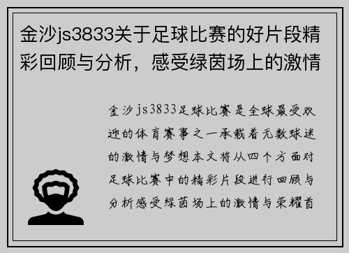金沙js3833关于足球比赛的好片段精彩回顾与分析，感受绿茵场上的激情与荣耀