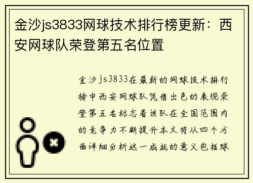 金沙js3833网球技术排行榜更新：西安网球队荣登第五名位置