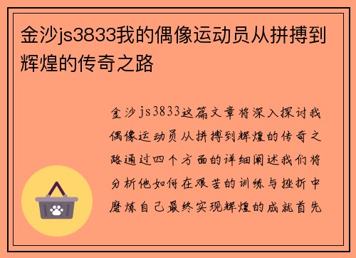 金沙js3833我的偶像运动员从拼搏到辉煌的传奇之路