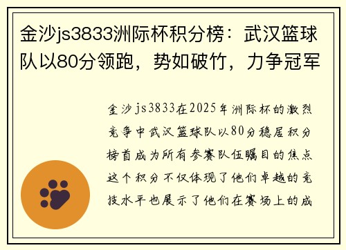 金沙js3833洲际杯积分榜：武汉篮球队以80分领跑，势如破竹，力争冠军