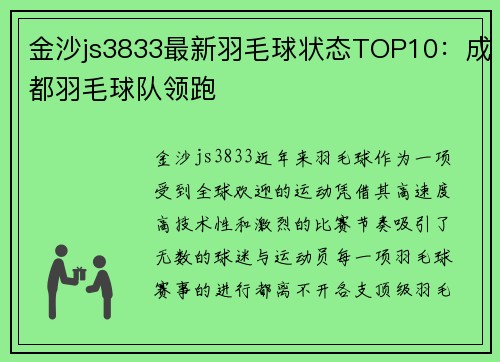 金沙js3833最新羽毛球状态TOP10：成都羽毛球队领跑