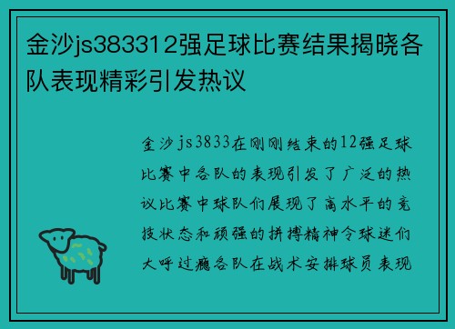金沙js383312强足球比赛结果揭晓各队表现精彩引发热议