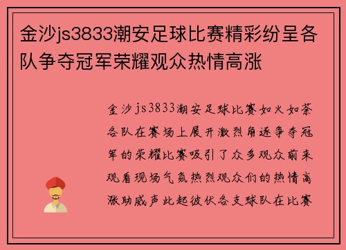 金沙js3833潮安足球比赛精彩纷呈各队争夺冠军荣耀观众热情高涨