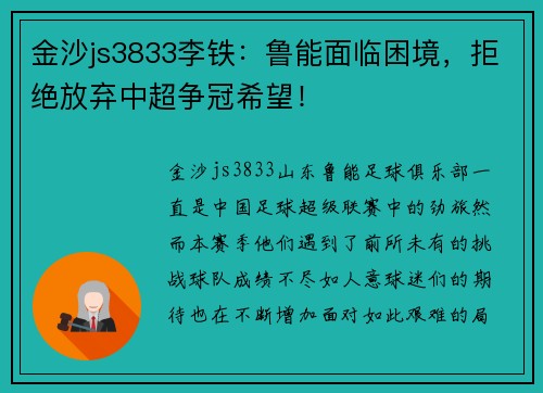 金沙js3833李铁：鲁能面临困境，拒绝放弃中超争冠希望！