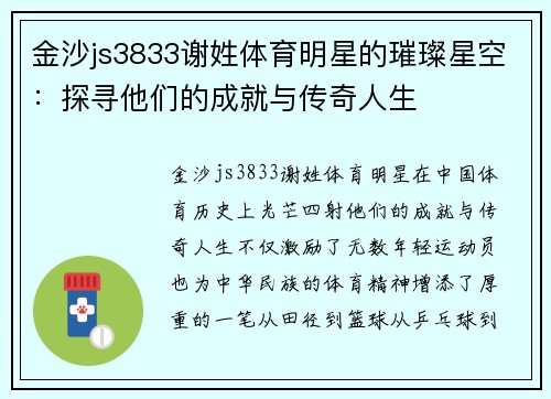 金沙js3833谢姓体育明星的璀璨星空：探寻他们的成就与传奇人生