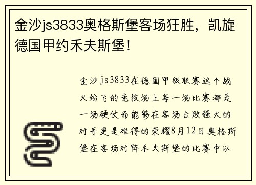 金沙js3833奥格斯堡客场狂胜，凯旋德国甲约禾夫斯堡！