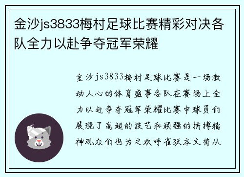 金沙js3833梅村足球比赛精彩对决各队全力以赴争夺冠军荣耀