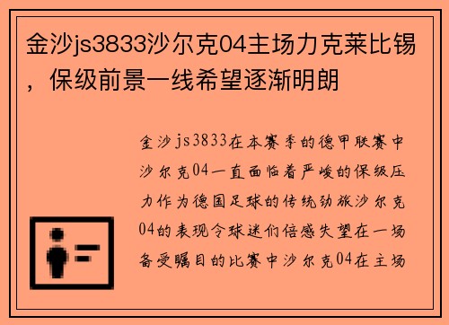 金沙js3833沙尔克04主场力克莱比锡，保级前景一线希望逐渐明朗
