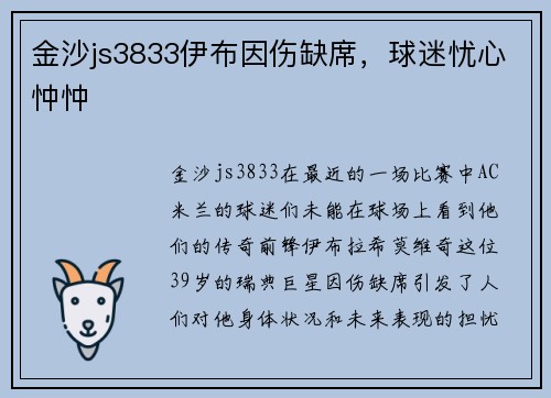 金沙js3833伊布因伤缺席，球迷忧心忡忡