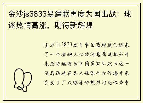 金沙js3833易建联再度为国出战：球迷热情高涨，期待新辉煌