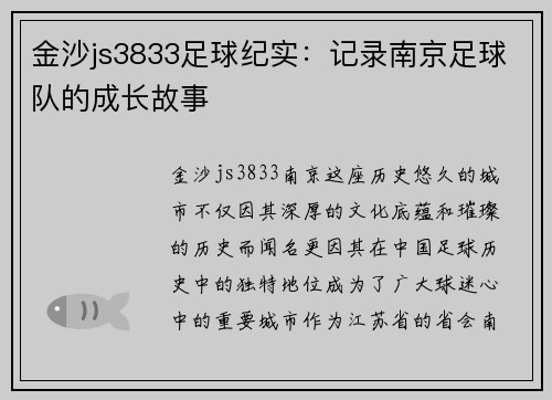 金沙js3833足球纪实：记录南京足球队的成长故事