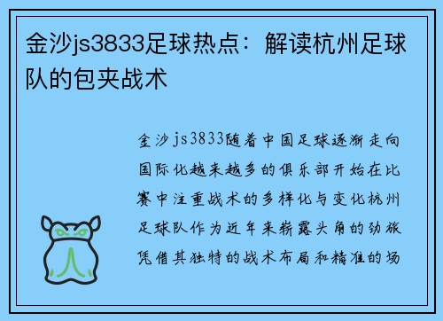 金沙js3833足球热点：解读杭州足球队的包夹战术
