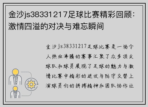 金沙js38331217足球比赛精彩回顾：激情四溢的对决与难忘瞬间