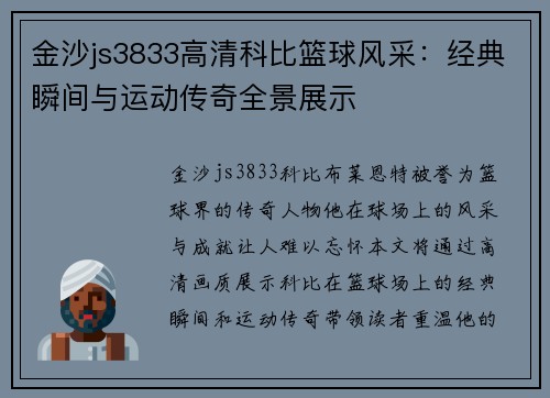 金沙js3833高清科比篮球风采：经典瞬间与运动传奇全景展示
