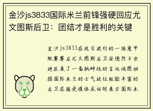 金沙js3833国际米兰前锋强硬回应尤文图斯后卫：团结才是胜利的关键