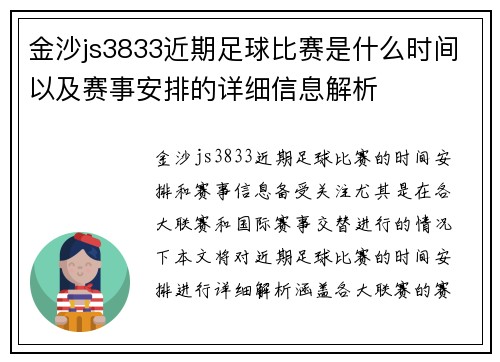 金沙js3833近期足球比赛是什么时间以及赛事安排的详细信息解析