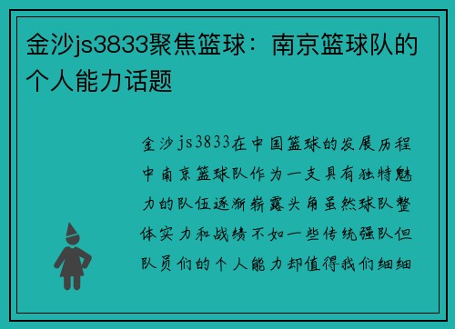 金沙js3833聚焦篮球：南京篮球队的个人能力话题