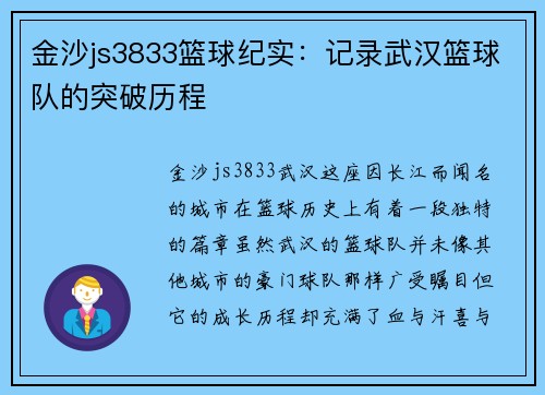金沙js3833篮球纪实：记录武汉篮球队的突破历程
