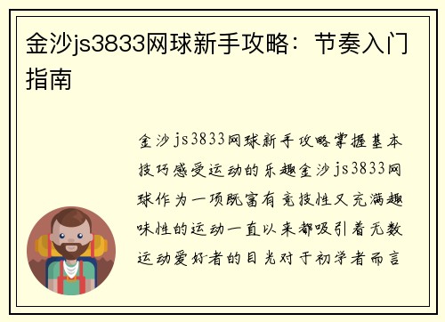 金沙js3833网球新手攻略：节奏入门指南