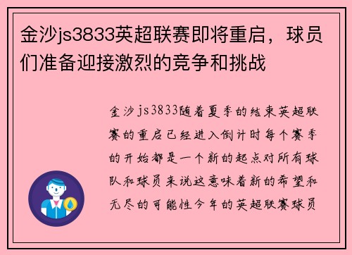金沙js3833英超联赛即将重启，球员们准备迎接激烈的竞争和挑战