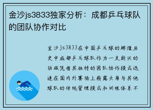 金沙js3833独家分析：成都乒乓球队的团队协作对比