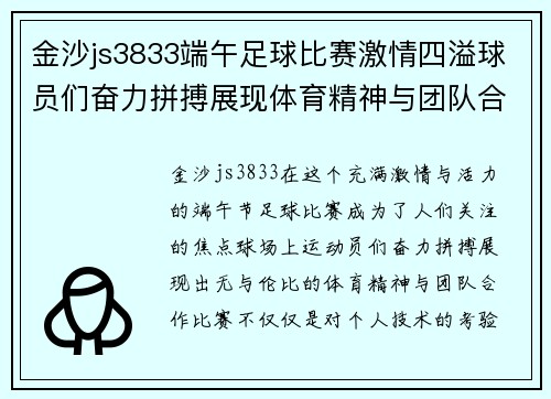 金沙js3833端午足球比赛激情四溢球员们奋力拼搏展现体育精神与团队合作
