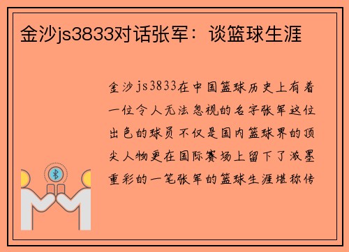 金沙js3833对话张军：谈篮球生涯