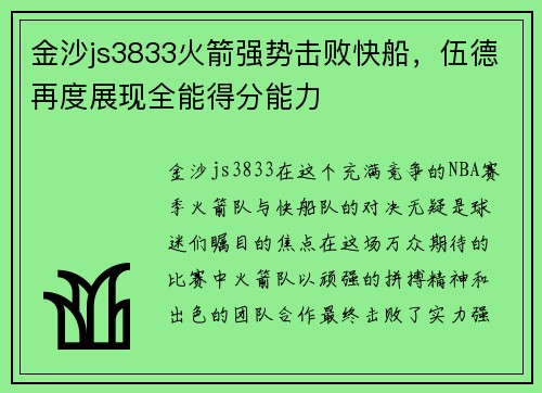 金沙js3833火箭强势击败快船，伍德再度展现全能得分能力