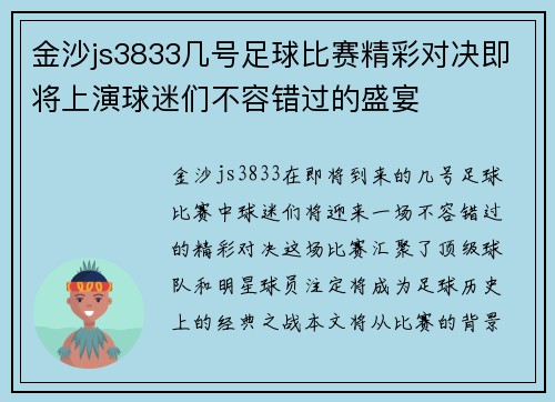 金沙js3833几号足球比赛精彩对决即将上演球迷们不容错过的盛宴