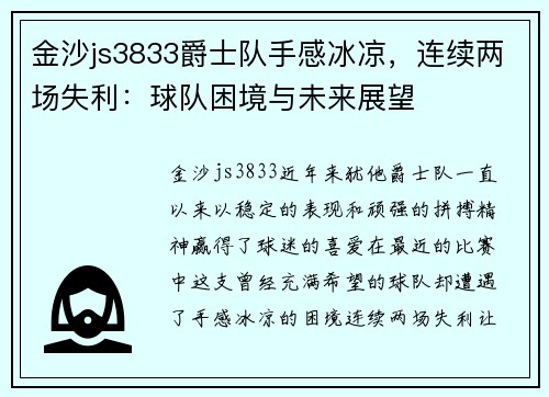金沙js3833爵士队手感冰凉，连续两场失利：球队困境与未来展望
