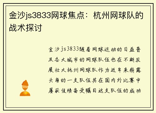 金沙js3833网球焦点：杭州网球队的战术探讨