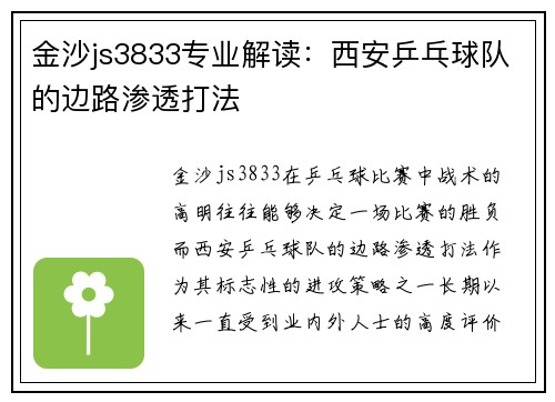 金沙js3833专业解读：西安乒乓球队的边路渗透打法