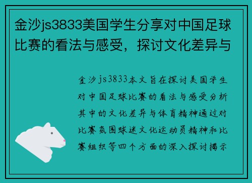 金沙js3833美国学生分享对中国足球比赛的看法与感受，探讨文化差异与体育精神