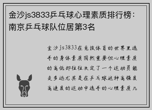 金沙js3833乒乓球心理素质排行榜：南京乒乓球队位居第3名