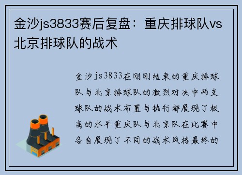金沙js3833赛后复盘：重庆排球队vs北京排球队的战术